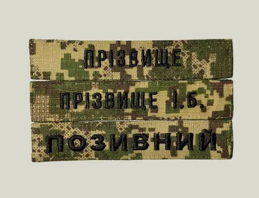 Хочешь уникальный шеврон? Закажи с фамилией или позывным — это проще, чем кажется
